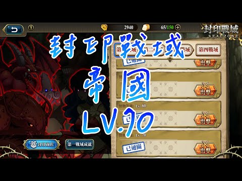 【夢幻模擬戰】封印戰域|第一戰域|帝國|LV.70|攻略