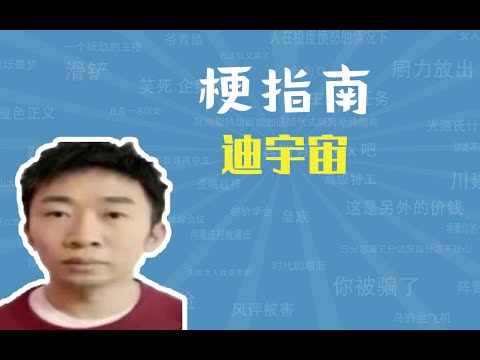 迪宇宙是什么梗【梗指南】