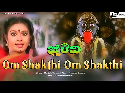 Om Shakthi Om Shakthi | Baby Shyamili | Sridhar | Shankar-Ganesh | Ramanarayan | Bhairavi