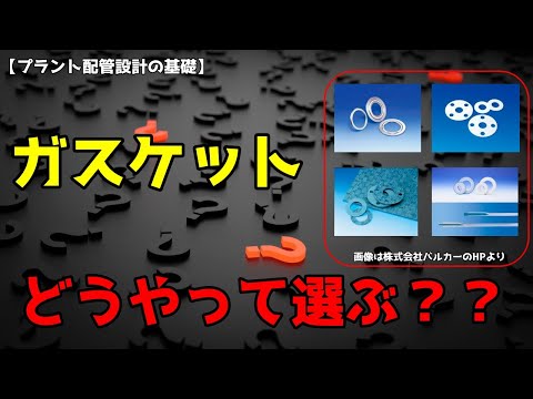 【プラント配管設計の解説#13】フランジに必須のガスケットとは？【材料、形状、選定方法】#プラントエンジニア #プラントエンジニアリング #プラント設計