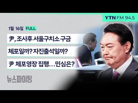 🔴뉴스파이팅 | 尹, 조사후 서울구치소 구금 | 체포일까? 자진출석일까? (홍석준) | 尹 체포영장 집행…민심은? (배종찬 김봉신)_240116