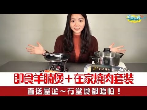 【香港】直送到家！手殘黨即食羊腩煲＋在家燒肉套裝！禁堂食冇有怕！｜急凍美食｜放假去邊