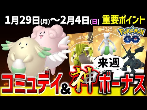 ラッキーコミュデイ＆来週キラ率アップの神ボーナスイベント開催！週間まとめ【ポケモンGO】