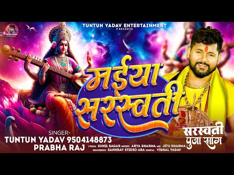 #टुनटुन_यादव | मईया सरस्वती | #Tuntun_Yadav, Parbha_Raj | Maiya Saraswati | Saraswati Puja Song 2024