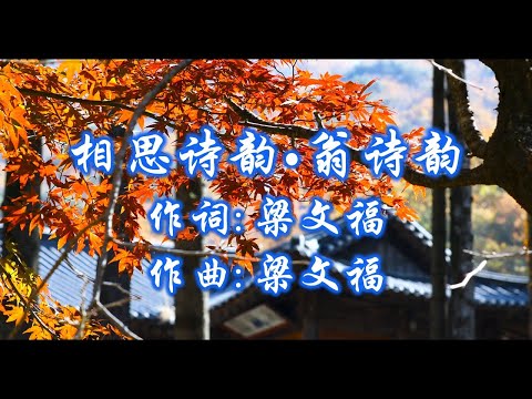 相思诗韵  - 翁诗韵；作词：梁文福；作曲：梁文福