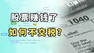 股票赚钱，如何不交税？赠与税的各类用法。