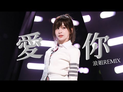 王心凌 Cyndi Wang《愛你》(乘風破浪的姐姐3 版本) Remix