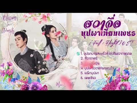 [Full : Playlist]  ฮวาจื่อบุปผาเทียมเพชร｜Blossoms in Adversity ｜惜花芷