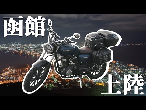 【GB350】函館上陸！津軽海峡フェリーに乗って【北海道バイクツーリング】日本最北端をめざせ#4