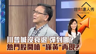 【理財達人秀】川普喊沒衰退 彈到哪？ 熱門股開噴 「輝黃」再現？｜李兆華、朱家泓 2025.03.12 part4