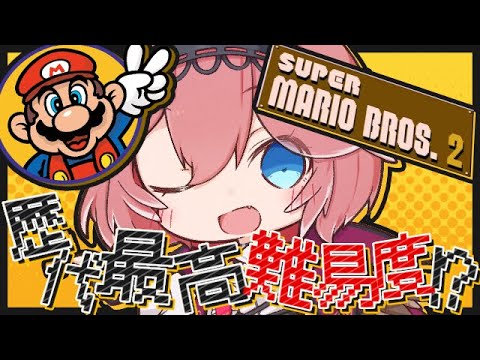 【 スーパーマリオブラザーズ2 】激ムズ鬼畜マリオに挑戦・・・・・・・・・！！！！！【鷹嶺ルイ/ホロライブ】