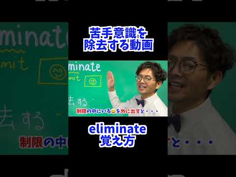 eliminate 覚え方 [ 英検準2級 英検2級 留学 ]