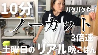 【時短晩ご飯】アラフォー主婦が10分で作る４人家族の一汁三菜〜土曜日のリアル晩ごはん〜