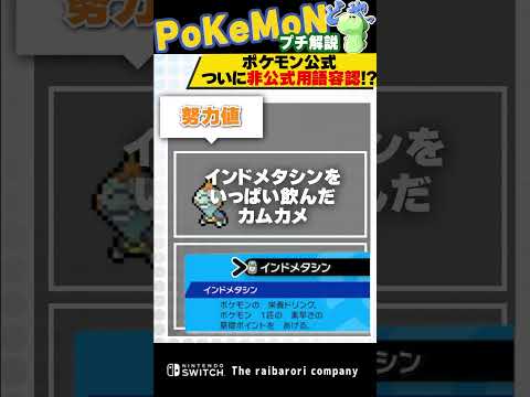 ポケモン公式が「個体値」という非公式ワードを使ってしまったのに"無かった"ことにした件について　#ポケモン  #shorts