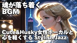 作業用BGM  Jazz woman vocal「CuteでHuskyな女性ボーカルと心を軽くする Light ジャズ」 asmr　睡眠 【Healing Woman】 落ち着く