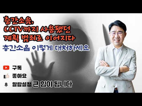 [원영섭  변호사] 계획범죄로 이어진 층간소음