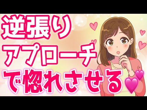 女性に追わせるなら『引く』だけでいい！惚れさせるための逆張りアプローチ！【ゆるーりチャンネル】