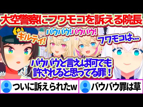 【#大空警察2024】『バウバウと言えば何でも許されると思っている罪』で、ついにフワモコを大空警察に訴える白上医院長w【ホロライブ切り抜き/大空スバル/白上フブキ/フワモコ】