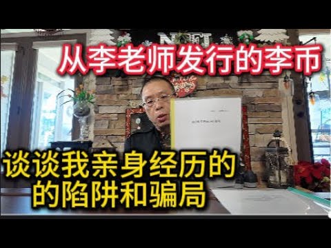 从李老师发行的李币 谈谈我亲身经历的的陷阱和骗局