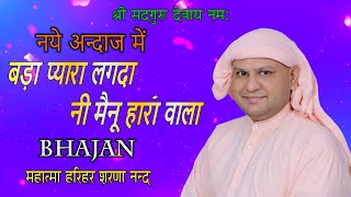 आपको मस्त कर देगा ये भजन बड़ा प्यारा लगदा नी मैनू हारा वाला |SSDN BHAJAN |Nangli Sahib Bhajan lyrics