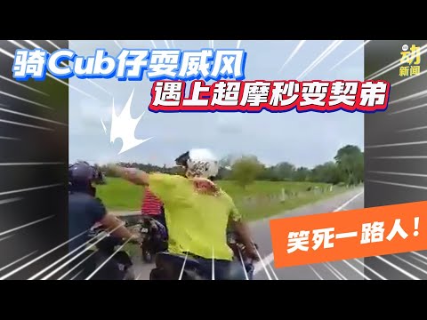 动新闻｜笑死！骑Cub仔扮超人狂飙  遇上大型摩哆秒变小弟