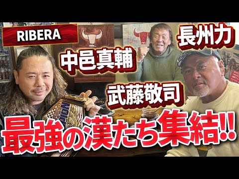 【中邑真輔降臨】長州力&武藤敬司と30分一本勝負【ステーキリベラ】