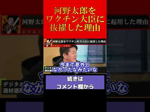 河野太郎氏をワクチン担当大臣にした理由【堀江貴文 ホリエモン 切り抜き】#shorts #short