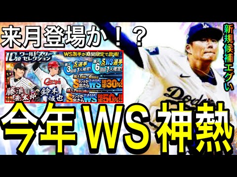 【プロスピA#1864】今年のWSガチャが本当に神熱すぎる！！来月登場の可能性！？新規追加で間違いないガチャに！！【プロスピa】