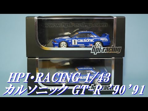 HPI 1/43 カルソニックスカイラインGT-R　1990＆1991仕様