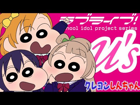 【ラブライブ】高坂穂乃果・園田 海未・南ことりをクレヨンしんちゃん風に描いてみたゾ【コラボ風イラスト】