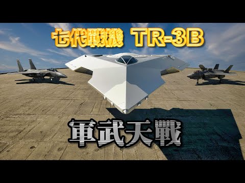 驚爆！川普讓台灣保護費曝光 每年付多少錢？可以拿到美軍七代空戰武器 TR-3B 嗎? 中華民國繳納天價保險費還可以換來什麼？尼米茲級航空母艦能不能也來一艘!! 》軍武天戰