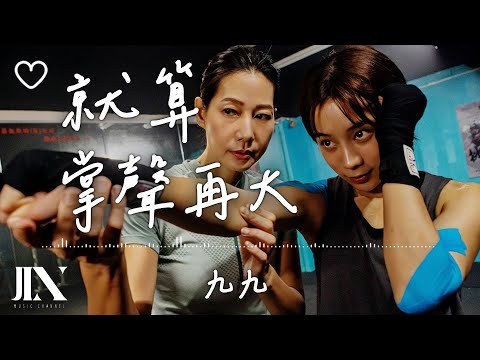 九九 Sophie Chen l 就算掌聲再大 電影《倒數回擊》插曲【高音質 動態歌詞 Lyrics】