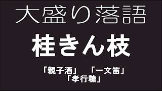 大盛り落語　桂きん枝　「親子酒」他