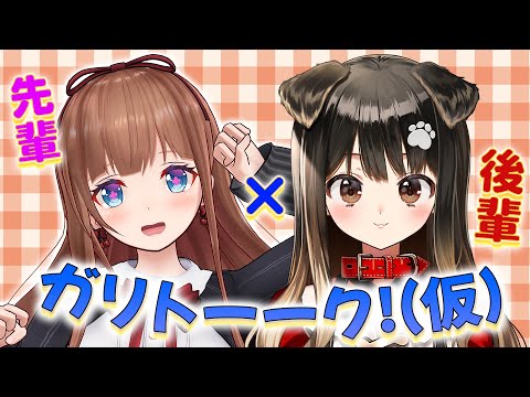 【新企画】ガリベンガーを語る❣️先輩×後輩 ガリトーーク!(仮)【2024/10/11】