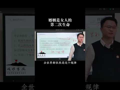 为什么说婚姻是女人的第二次生命？#婚姻 #国学智慧 #李双林