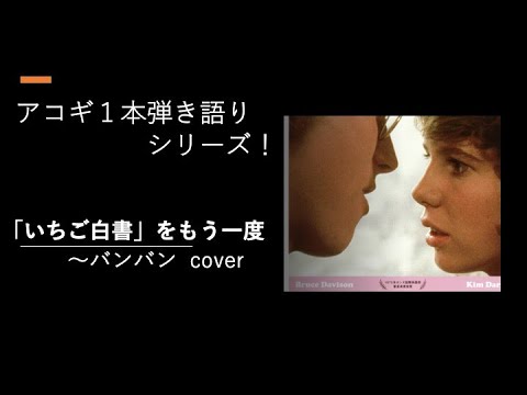 「いちご白書」をもう一度〜バンバン cover