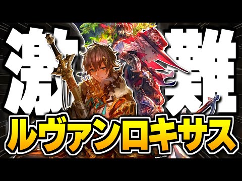 難易度SSS級『ルヴァンロキサス』とは？【シャドバ/シャドウバース】