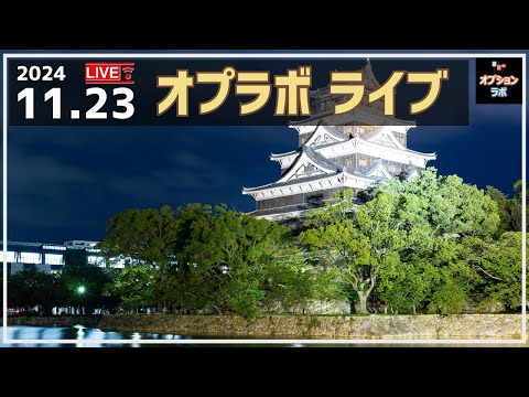 【Live!】 11/23 38000円で下値は固い？来週の相場を考えよう！