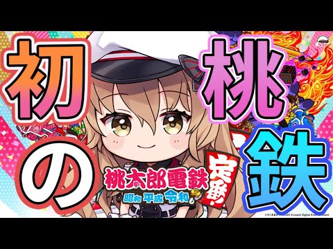 【1人桃鉄VSCPU】 はじめての桃鉄。CPUとお手合わせ願う【#Vtuber #桃鉄 】