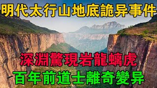 明代太行山地底詭異事件：深淵驚現岩龍螭虎，百年前道士離奇變異 #大案紀實 #刑事案件 #大案要案