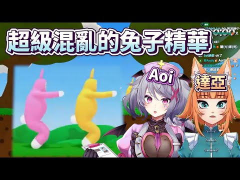 【AoiX達亞精華】超級混亂的超級兔子人連動