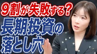 【知らないと怖い】長期投資に失敗する人の特徴とは？