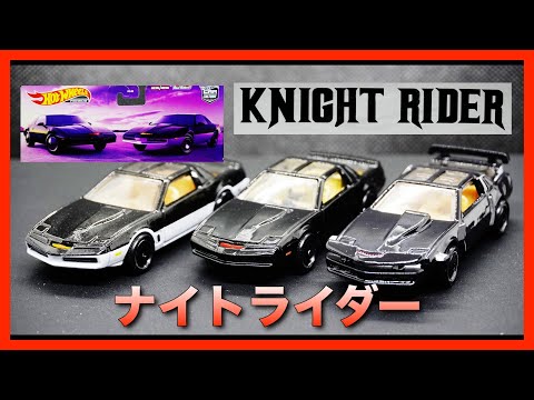 [HW]ホットウィール(Hot Wheels) プレミアム 2パック ナイトライダー とスーパーパースートモード