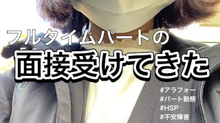 【アラフォー独身女】フルタイムパートの面接受けてきた｜パート｜不安障害｜HSP｜自律神経失調症｜