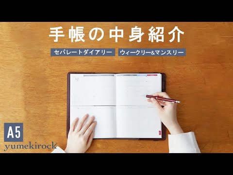 セパレートダイアリーの中身紹介【A5 ウィークリー&マンスリー】｜ユメキロック｜伊藤手帳