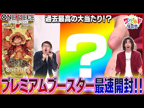 【公式】『ONE PIECE CARD THE BEST』最速パック開封！【ワンピカード情報局】（ONE PIECEカードゲーム）