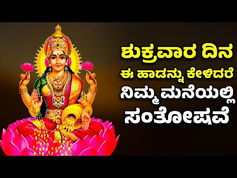 ಶುಕ್ರವಾರ ದಿನ ಈ ಹಾಡನ್ನು ಕೇಳಿದರೆ ನಿಮ್ಮ ಮನೆಯಲ್ಲಿ ಸಂತೋಷವೆ | LAKSHMI DEVI BHAKTHI SONGS