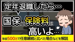 定年退職してからの国民健康保険料は高い…金額はいくら？任意継続が安いの？