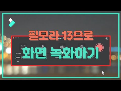 [필모라 가이드12] 화면녹화 | Wondershare Filmora