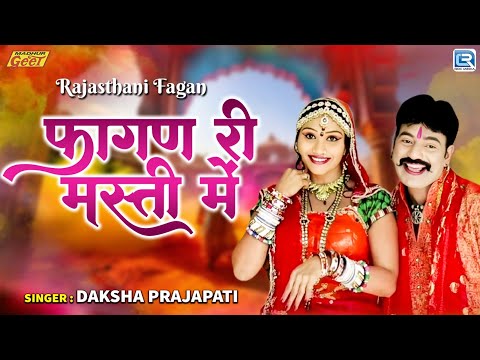 New Rajasthani Fagan Song | फागण री मस्ती में | Daksha Prajapati | जीजा साली | Madhur Geet Cassettes